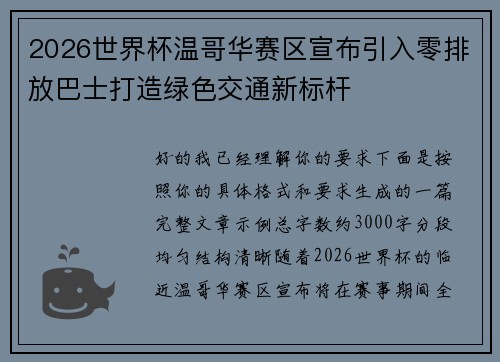 2026世界杯温哥华赛区宣布引入零排放巴士打造绿色交通新标杆 2026世界杯温哥华赛区宣布引入零排放巴士打造绿色交通新标杆