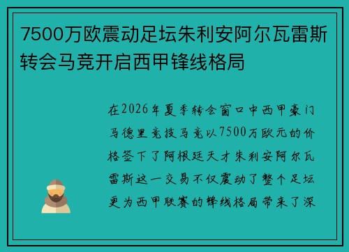 7500万欧震动足坛朱利安阿尔瓦雷斯转会马竞开启西甲锋线格局 7500万欧震动足坛朱利安阿尔瓦雷斯转会马竞开启西甲锋线格局