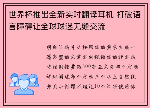 世界杯推出全新实时翻译耳机 打破语言障碍让全球球迷无缝交流 世界杯推出全新实时翻译耳机 打破语言障碍让全球球迷无缝交流