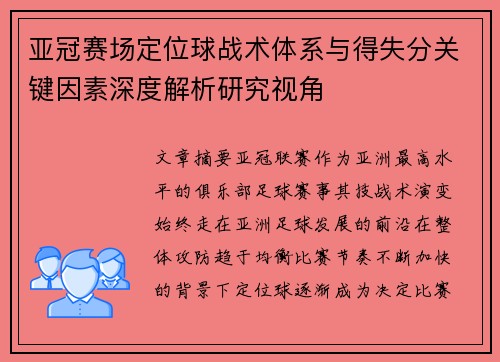 亚冠赛场定位球战术体系与得失分关键因素深度解析研究视角 亚冠赛场定位球战术体系与得失分关键因素深度解析研究视角