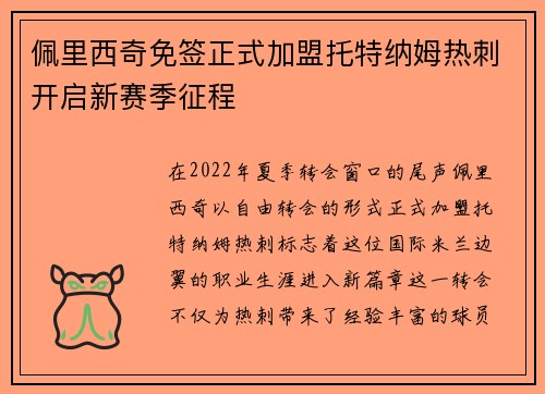 佩里西奇免签正式加盟托特纳姆热刺开启新赛季征程 佩里西奇免签正式加盟托特纳姆热刺开启新赛季征程