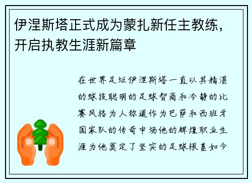 伊涅斯塔正式成为蒙扎新任主教练,开启执教生涯新篇章 伊涅斯塔正式成为蒙扎新任主教练,开启执教生涯新篇章
