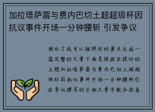 加拉塔萨雷与费内巴切土超超级杯因抗议事件开场一分钟腰斩 引发争议 加拉塔萨雷与费内巴切土超超级杯因抗议事件开场一分钟腰斩 引发争议