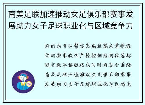 南美足联加速推动女足俱乐部赛事发展助力女子足球职业化与区域竞争力提升 🌎⚽️ 南美足联加速推动女足俱乐部赛事发展助力女子足球职业化与区域竞争力提升 🌎⚽️