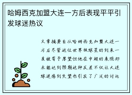 哈姆西克加盟大连一方后表现平平引发球迷热议 哈姆西克加盟大连一方后表现平平引发球迷热议