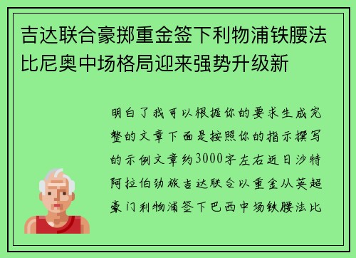 吉达联合豪掷重金签下利物浦铁腰法比尼奥中场格局迎来强势升级新 吉达联合豪掷重金签下利物浦铁腰法比尼奥中场格局迎来强势升级新