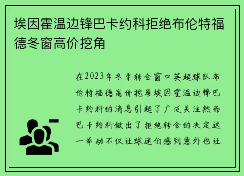 埃因霍温边锋巴卡约科拒绝布伦特福德冬窗高价挖角