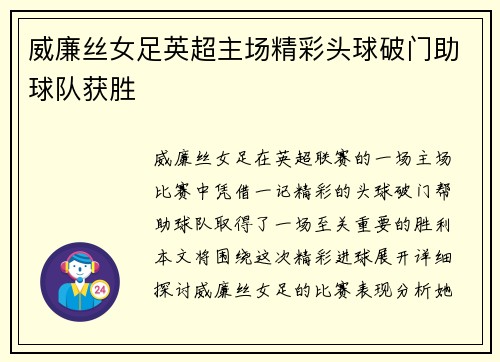 威廉丝女足英超主场精彩头球破门助球队获胜