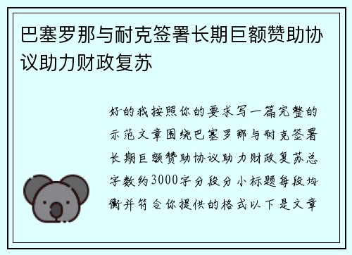 巴塞罗那与耐克签署长期巨额赞助协议助力财政复苏