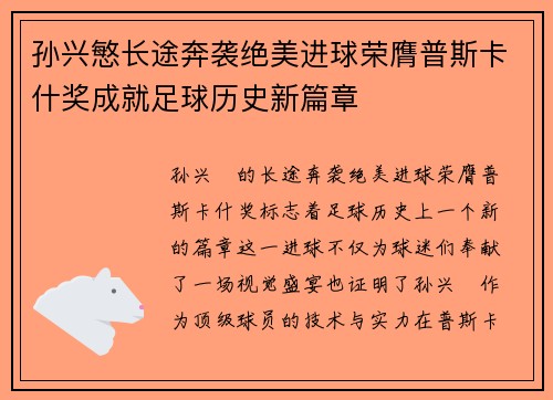 孙兴慜长途奔袭绝美进球荣膺普斯卡什奖成就足球历史新篇章