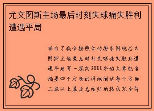 尤文图斯主场最后时刻失球痛失胜利遭遇平局