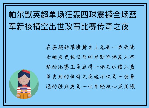 帕尔默英超单场狂轰四球震撼全场蓝军新核横空出世改写比赛传奇之夜