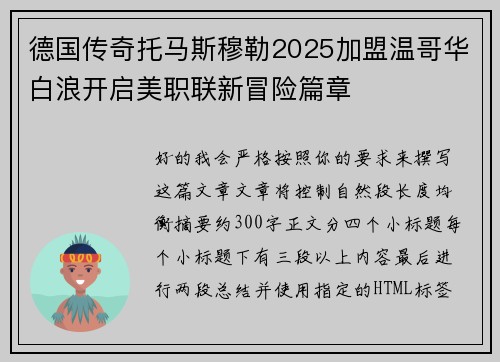 德国传奇托马斯穆勒2025加盟温哥华白浪开启美职联新冒险篇章 德国传奇托马斯穆勒2025加盟温哥华白浪开启美职联新冒险篇章