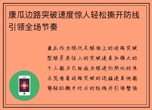 康瓜边路突破速度惊人轻松撕开防线引领全场节奏 康瓜边路突破速度惊人轻松撕开防线引领全场节奏