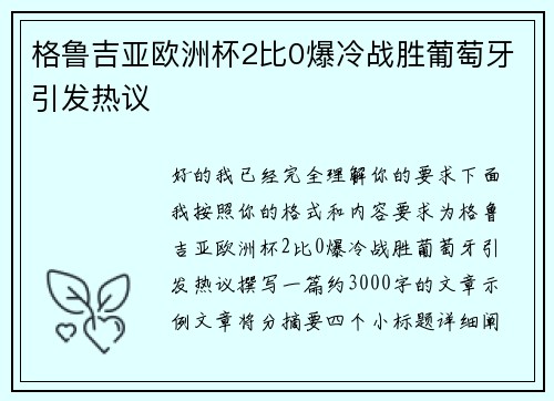 格鲁吉亚欧洲杯2比0爆冷战胜葡萄牙引发热议 格鲁吉亚欧洲杯2比0爆冷战胜葡萄牙引发热议