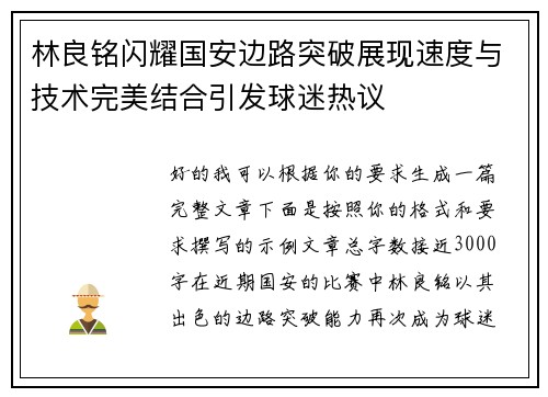 林良铭闪耀国安边路突破展现速度与技术完美结合引发球迷热议 林良铭闪耀国安边路突破展现速度与技术完美结合引发球迷热议