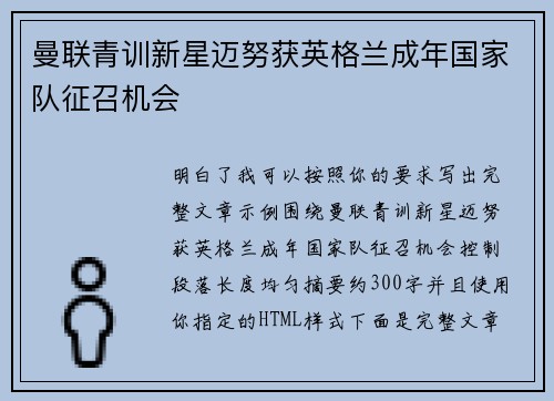 曼联青训新星迈努获英格兰成年国家队征召机会