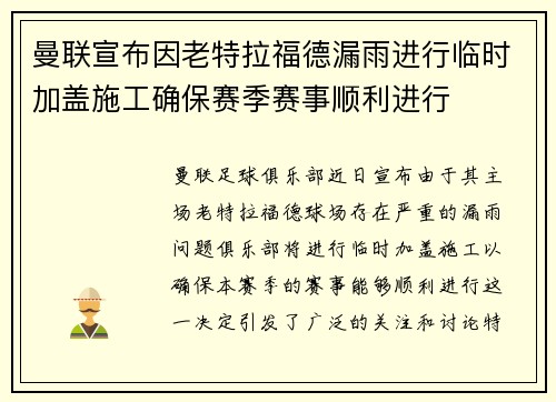 曼联宣布因老特拉福德漏雨进行临时加盖施工确保赛季赛事顺利进行 曼联宣布因老特拉福德漏雨进行临时加盖施工确保赛季赛事顺利进行