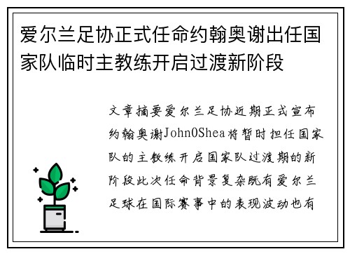 爱尔兰足协正式任命约翰奥谢出任国家队临时主教练开启过渡新阶段 爱尔兰足协正式任命约翰奥谢出任国家队临时主教练开启过渡新阶段