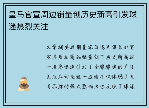 皇马官宣周边销量创历史新高引发球迷热烈关注 皇马官宣周边销量创历史新高引发球迷热烈关注