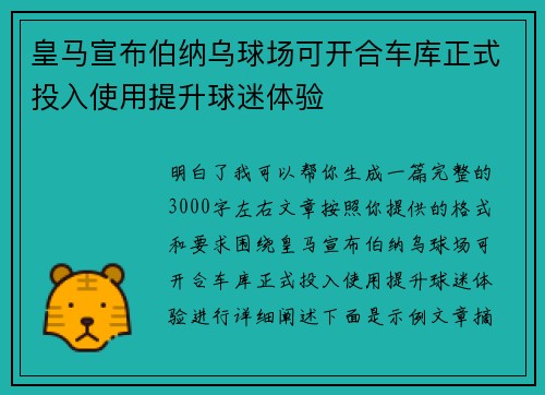 皇马宣布伯纳乌球场可开合车库正式投入使用提升球迷体验 皇马宣布伯纳乌球场可开合车库正式投入使用提升球迷体验