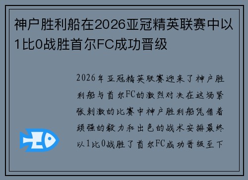 神户胜利船在2026亚冠精英联赛中以1比0战胜首尔FC成功晋级 神户胜利船在2026亚冠精英联赛中以1比0战胜首尔FC成功晋级