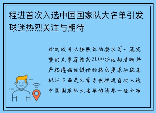 程进首次入选中国国家队大名单引发球迷热烈关注与期待 程进首次入选中国国家队大名单引发球迷热烈关注与期待