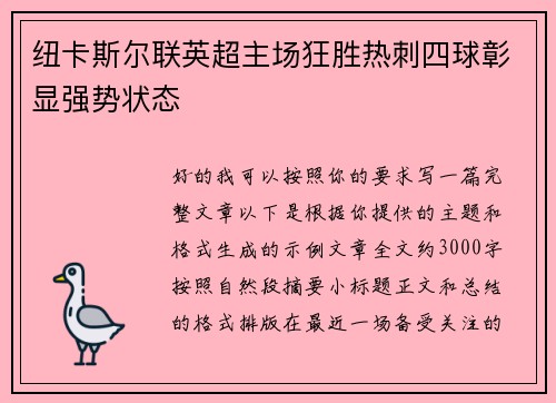 纽卡斯尔联英超主场狂胜热刺四球彰显强势状态