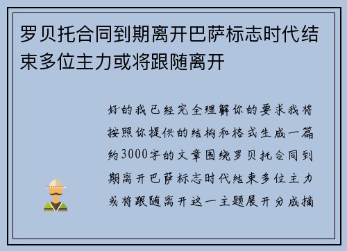 罗贝托合同到期离开巴萨标志时代结束多位主力或将跟随离开 罗贝托合同到期离开巴萨标志时代结束多位主力或将跟随离开