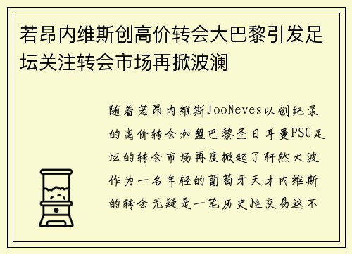 若昂内维斯创高价转会大巴黎引发足坛关注转会市场再掀波澜 若昂内维斯创高价转会大巴黎引发足坛关注转会市场再掀波澜