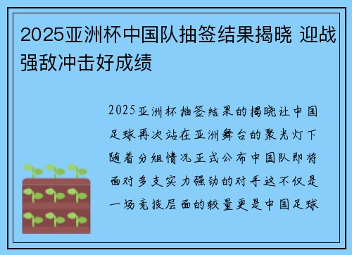 2025亚洲杯中国队抽签结果揭晓 迎战强敌冲击好成绩 2025亚洲杯中国队抽签结果揭晓 迎战强敌冲击好成绩