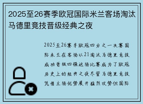 2025至26赛季欧冠国际米兰客场淘汰马德里竞技晋级经典之夜 2025至26赛季欧冠国际米兰客场淘汰马德里竞技晋级经典之夜