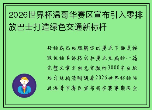 2026世界杯温哥华赛区宣布引入零排放巴士打造绿色交通新标杆 2026世界杯温哥华赛区宣布引入零排放巴士打造绿色交通新标杆