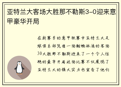 亚特兰大客场大胜那不勒斯3-0迎来意甲豪华开局 亚特兰大客场大胜那不勒斯3-0迎来意甲豪华开局