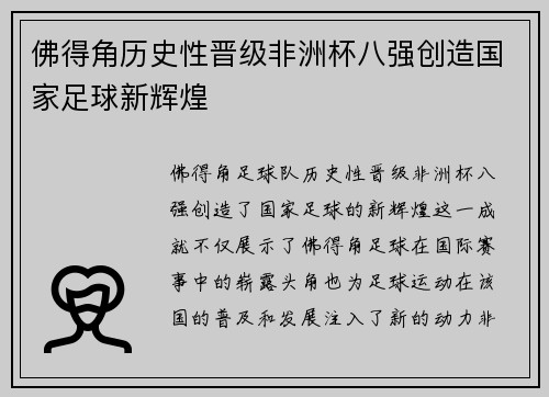 佛得角历史性晋级非洲杯八强创造国家足球新辉煌 佛得角历史性晋级非洲杯八强创造国家足球新辉煌