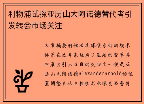 利物浦试探亚历山大阿诺德替代者引发转会市场关注 利物浦试探亚历山大阿诺德替代者引发转会市场关注
