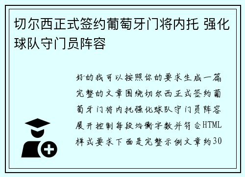 切尔西正式签约葡萄牙门将内托 强化球队守门员阵容
