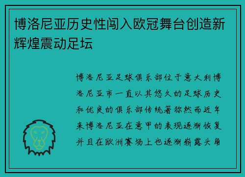 博洛尼亚历史性闯入欧冠舞台创造新辉煌震动足坛 博洛尼亚历史性闯入欧冠舞台创造新辉煌震动足坛