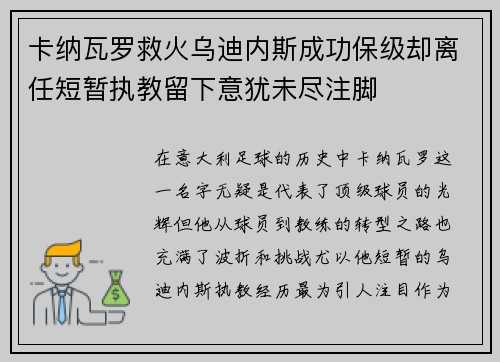卡纳瓦罗救火乌迪内斯成功保级却离任短暂执教留下意犹未尽注脚 卡纳瓦罗救火乌迪内斯成功保级却离任短暂执教留下意犹未尽注脚