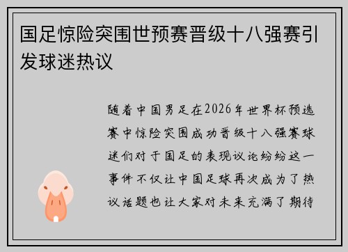 国足惊险突围世预赛晋级十八强赛引发球迷热议 国足惊险突围世预赛晋级十八强赛引发球迷热议