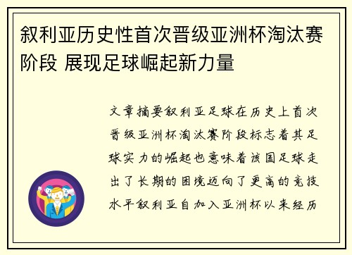 叙利亚历史性首次晋级亚洲杯淘汰赛阶段 展现足球崛起新力量 叙利亚历史性首次晋级亚洲杯淘汰赛阶段 展现足球崛起新力量