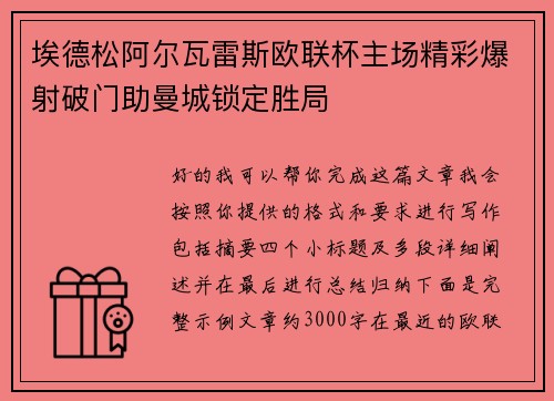 埃德松阿尔瓦雷斯欧联杯主场精彩爆射破门助曼城锁定胜局 埃德松阿尔瓦雷斯欧联杯主场精彩爆射破门助曼城锁定胜局