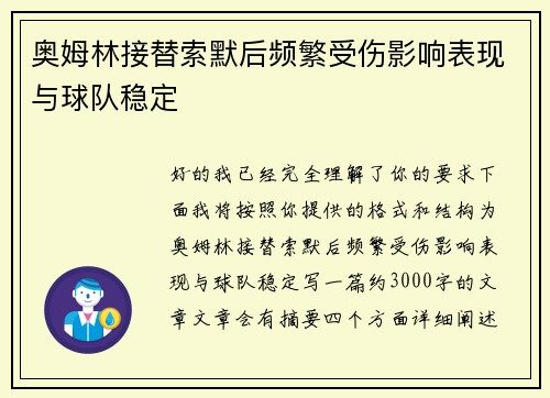 奥姆林接替索默后频繁受伤影响表现与球队稳定 奥姆林接替索默后频繁受伤影响表现与球队稳定