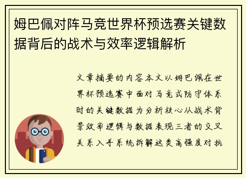 姆巴佩对阵马竞世界杯预选赛关键数据背后的战术与效率逻辑解析