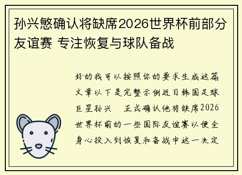 孙兴慜确认将缺席2026世界杯前部分友谊赛 专注恢复与球队备战 孙兴慜确认将缺席2026世界杯前部分友谊赛 专注恢复与球队备战