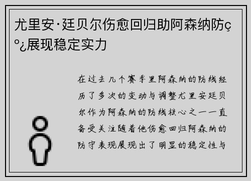 尤里安·廷贝尔伤愈回归助阿森纳防线展现稳定实力 尤里安·廷贝尔伤愈回归助阿森纳防线展现稳定实力