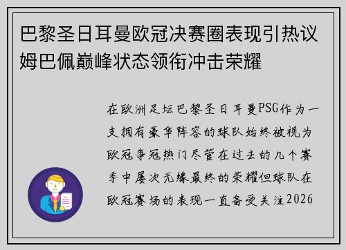 巴黎圣日耳曼欧冠决赛圈表现引热议姆巴佩巅峰状态领衔冲击荣耀 巴黎圣日耳曼欧冠决赛圈表现引热议姆巴佩巅峰状态领衔冲击荣耀