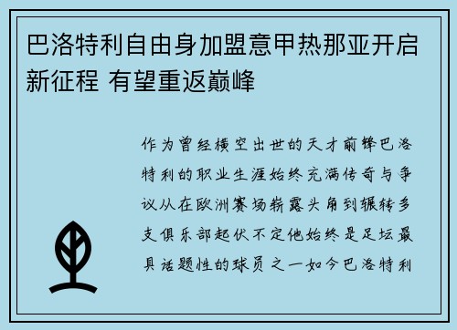 巴洛特利自由身加盟意甲热那亚开启新征程 有望重返巅峰 巴洛特利自由身加盟意甲热那亚开启新征程 有望重返巅峰