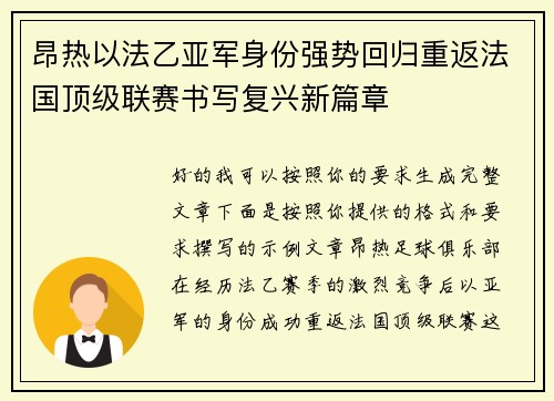 昂热以法乙亚军身份强势回归重返法国顶级联赛书写复兴新篇章
