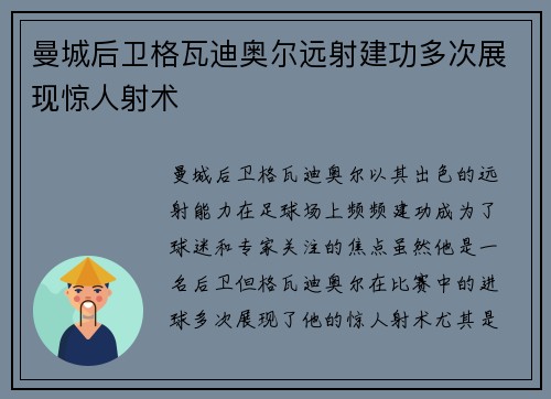 曼城后卫格瓦迪奥尔远射建功多次展现惊人射术